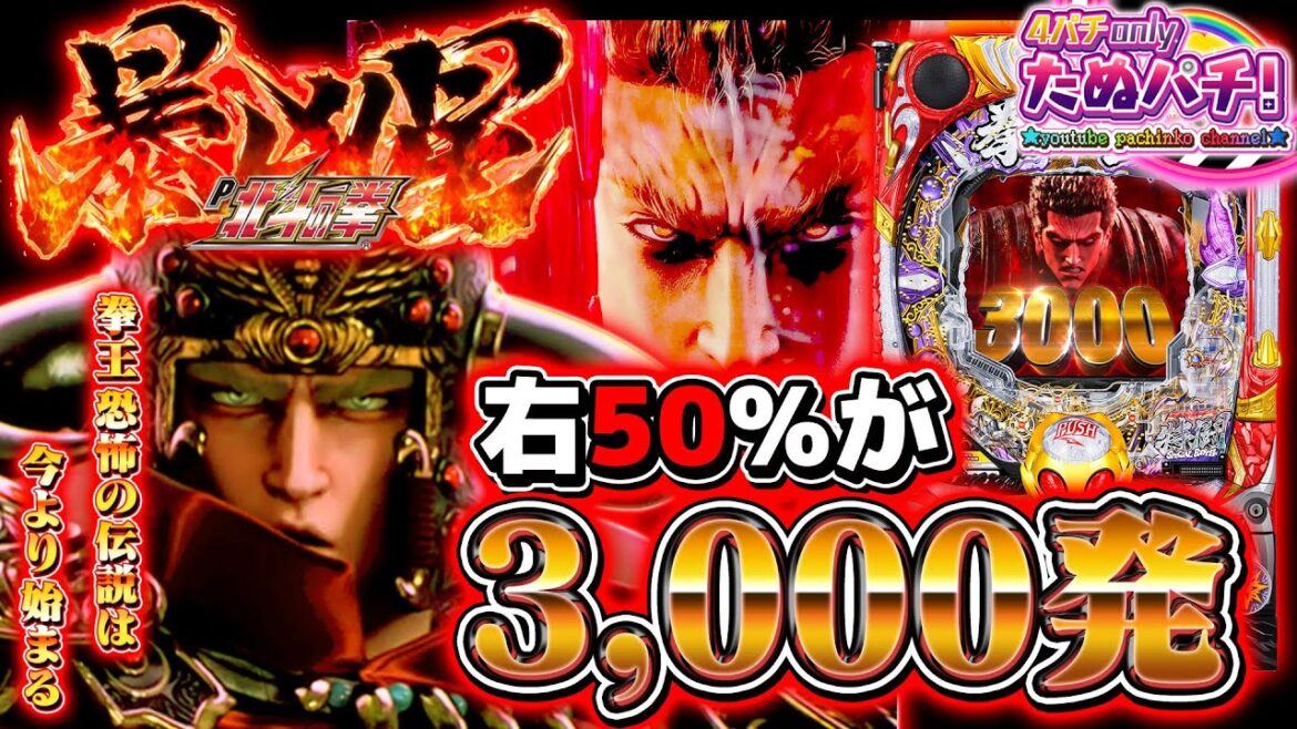 【新台】 凄まじい破壊力!右50%が3,000発の暴凶星、現る! P北斗の拳 暴凶星<Sammy>2023年5月新台初打ち【たぬパチ!】