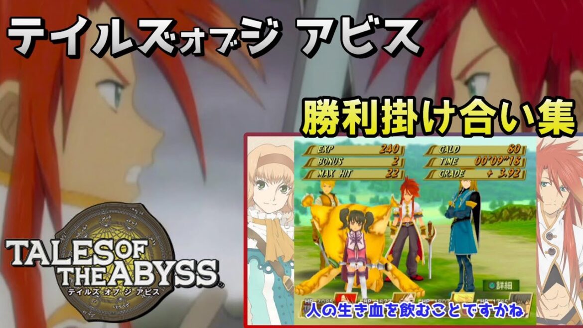 テイルズ オブ ジ アビス 戦闘後掛け合い集