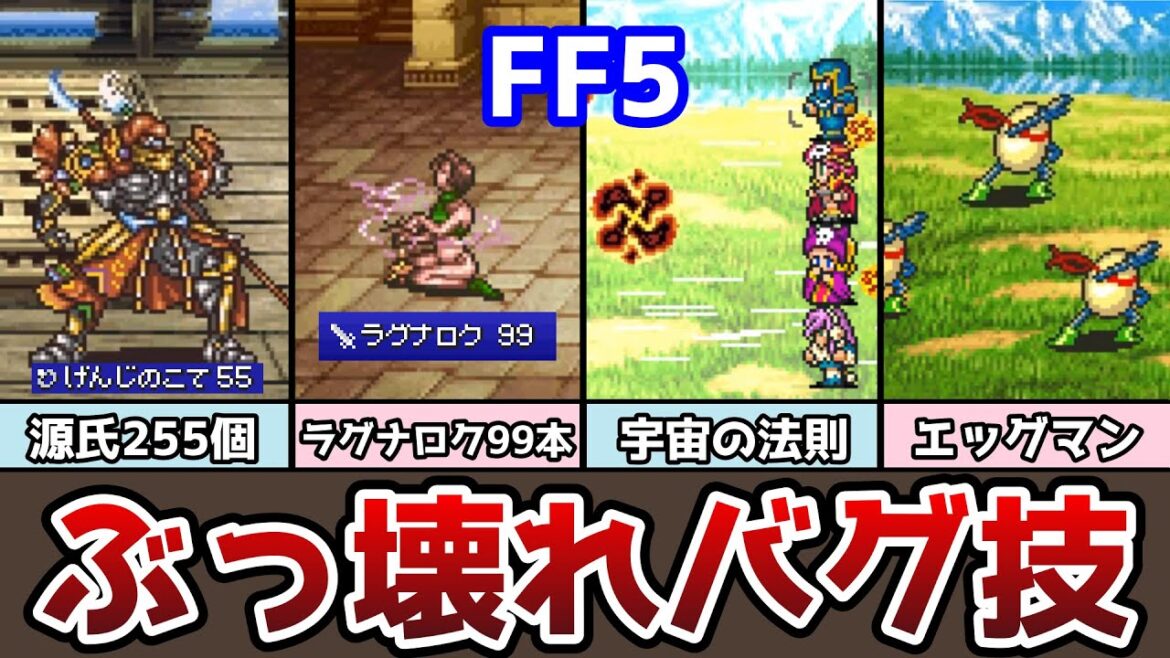 FF5 アドバンス版 ぶっ壊れ技「255個盗み」「アイテム変化」「あやつるバグ」 ゆっくり解説 ファイナルファンタジー5 GBA版 裏技 バグ技