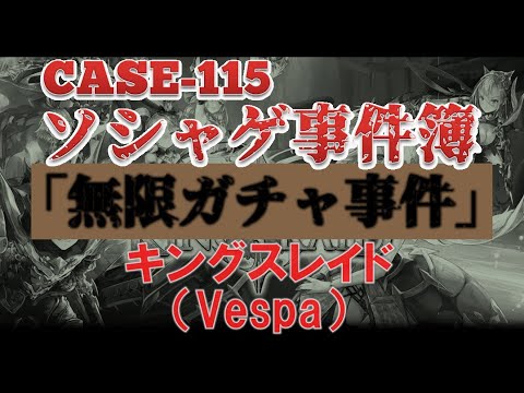 【ソシャゲ事件簿:CASE115】無限ガチャ事件(キングスレイド)