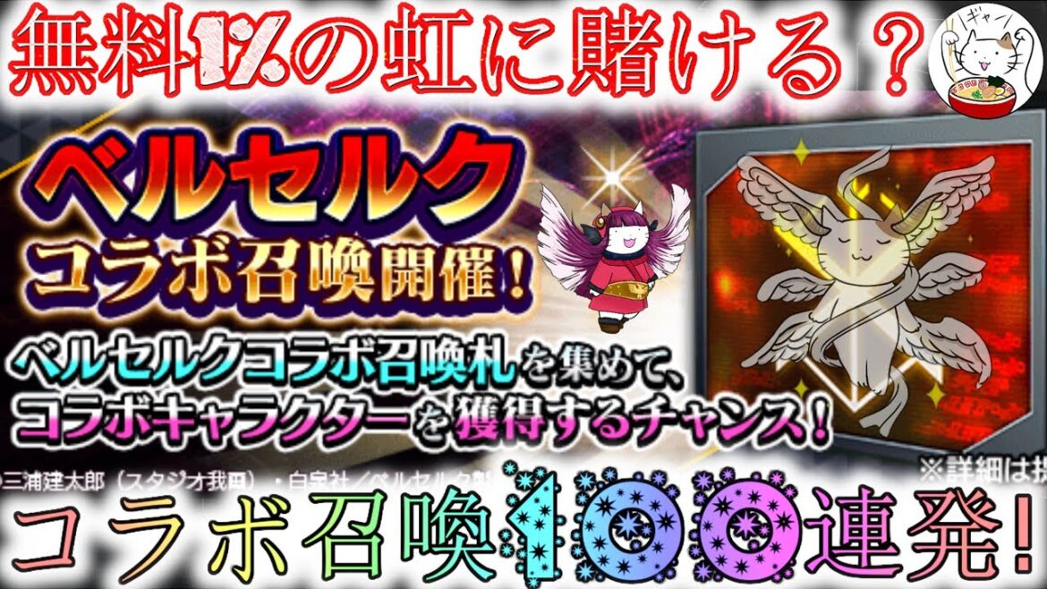 【D2メガテン】無料なベルセルクコラボ100連!【女神転生】【ガチャ】