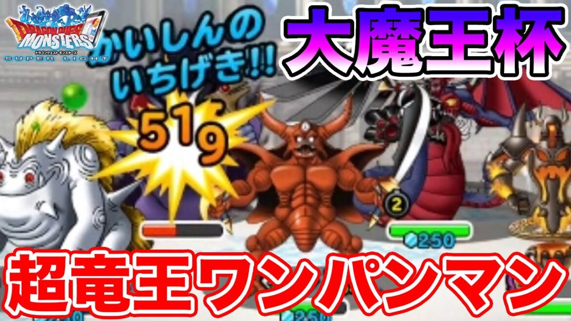 【DQMSL】通常ルールでも通用する!! 超竜王ワンパンマンの大魔王杯!!【ドラクエ】
