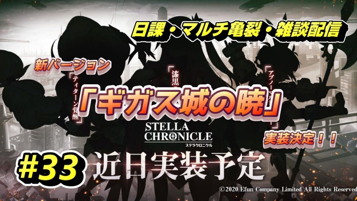 【ステラクロニクル】日課もやってくよ~雑談放送【ステクロ】#33