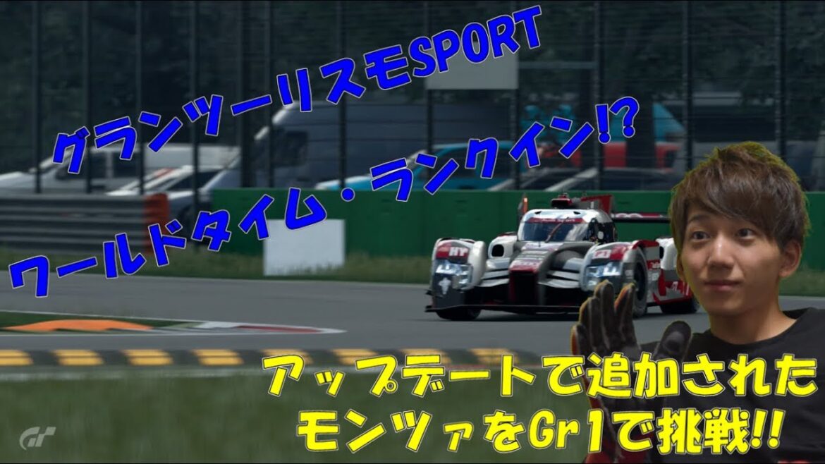 【グランツーリスモSPORT】ワールドタイムにランクイン!? Gr.1車両で新サーキットのモンツァを攻略!!