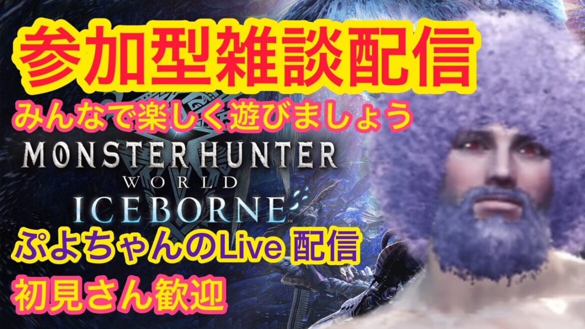 モンスターハンターワールドアイスボーン みんなで楽しく遊びましょう!参加熱烈歓迎 雑談歓迎  #monsterhunterworldiceborne#モンスターハンターワールドアイスボー #ぷよライブ