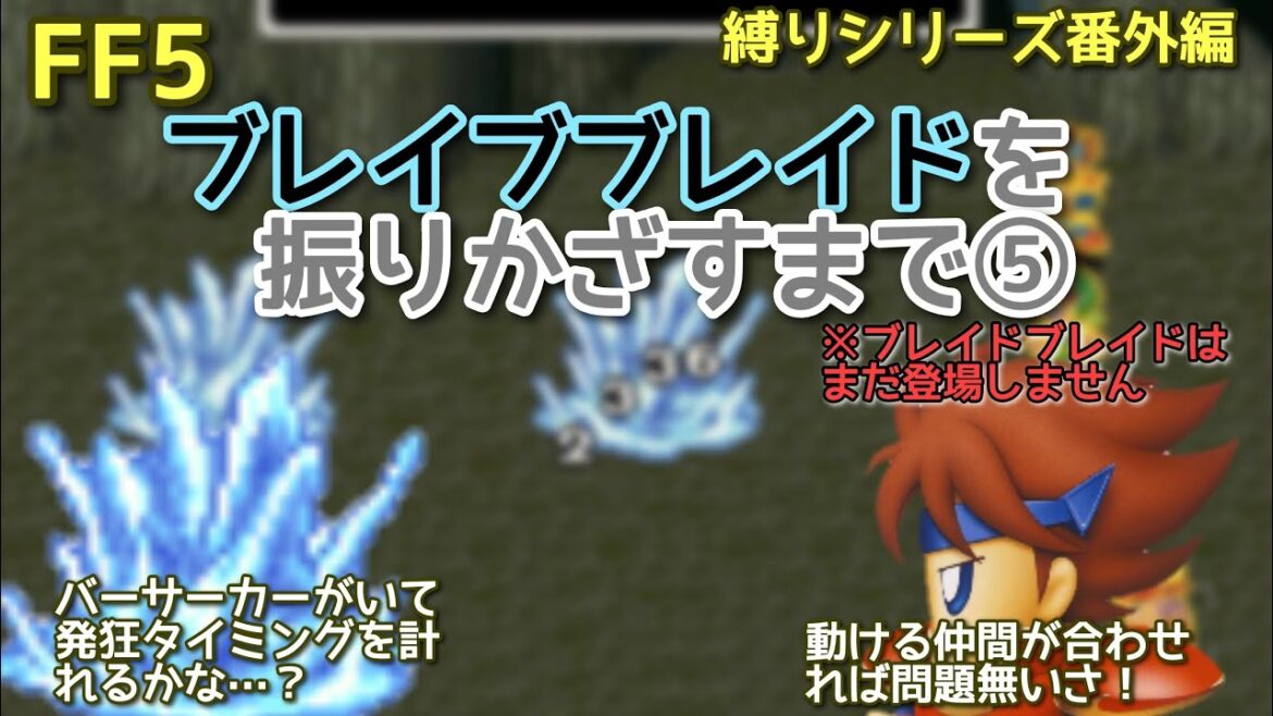 【FF5】ブレイブブレイドを振りかざすまで⑤