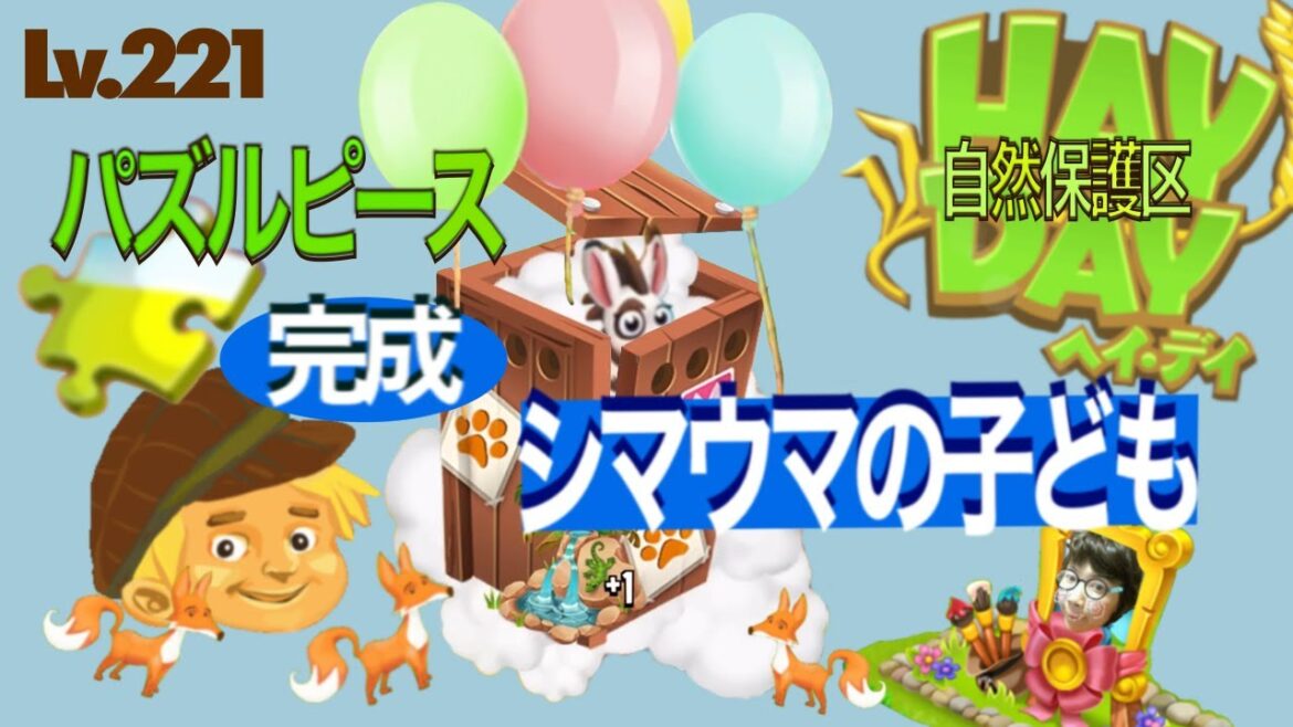 ヘイデイ 農場ゲーム【自然保護区】シマウマの子ども登場 パズルピース完成