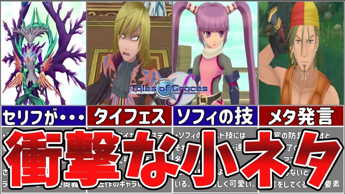 【テイルズ】グレイセスfの面白すぎる小ネタ6選【ゆっくり解説】