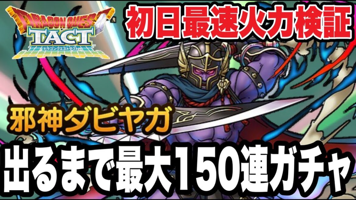 【ドラクエタクト】初日火力検証「邪神ダビヤガ」出るまで最大150連ガチャ!!!【DQT】