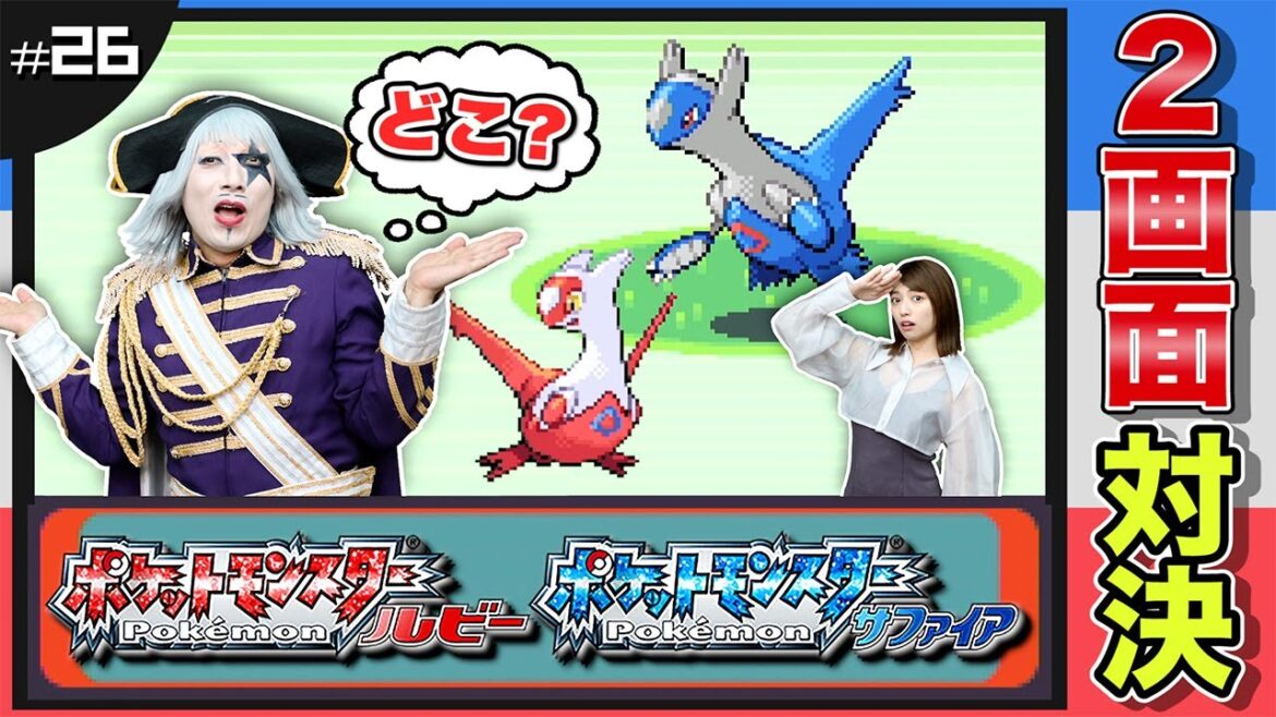 【ポケモン ルビーサファイア #26】ラティオス&ラティアスはどこにいる?徘徊ポケモンを探せ! 編【2画面対決】