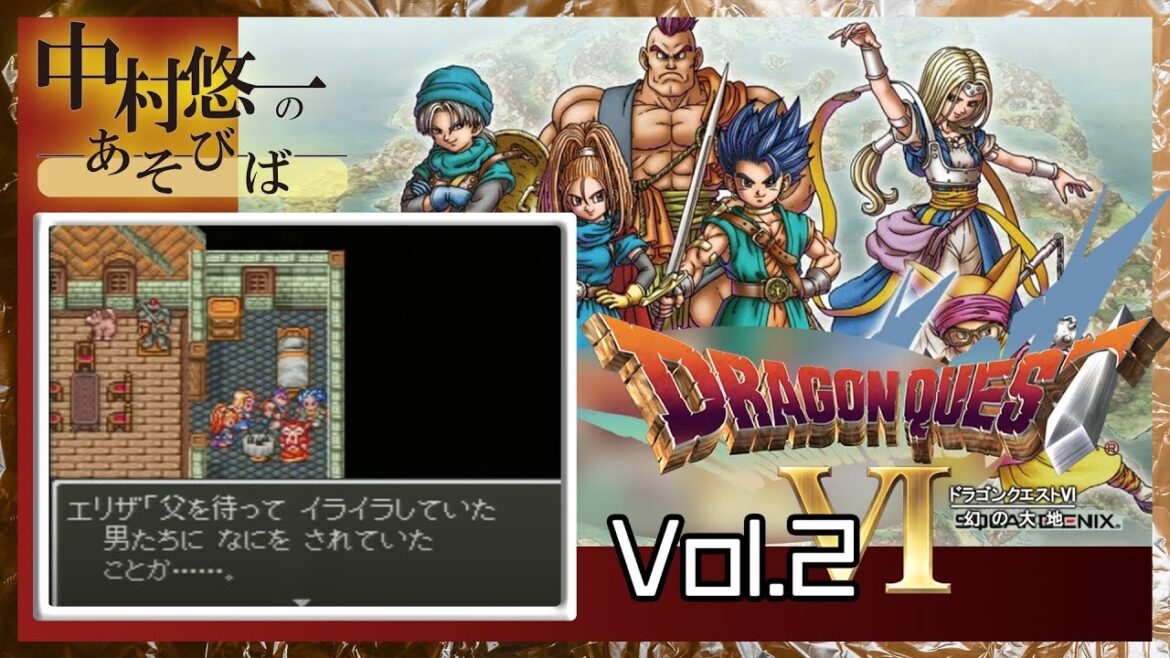 【 ドラクエVI 】中村悠一と幻の大地②