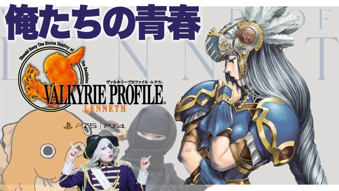 20年経っても最高のストーリーなんだよな~『ヴァルキリープロファイル -レナス-』