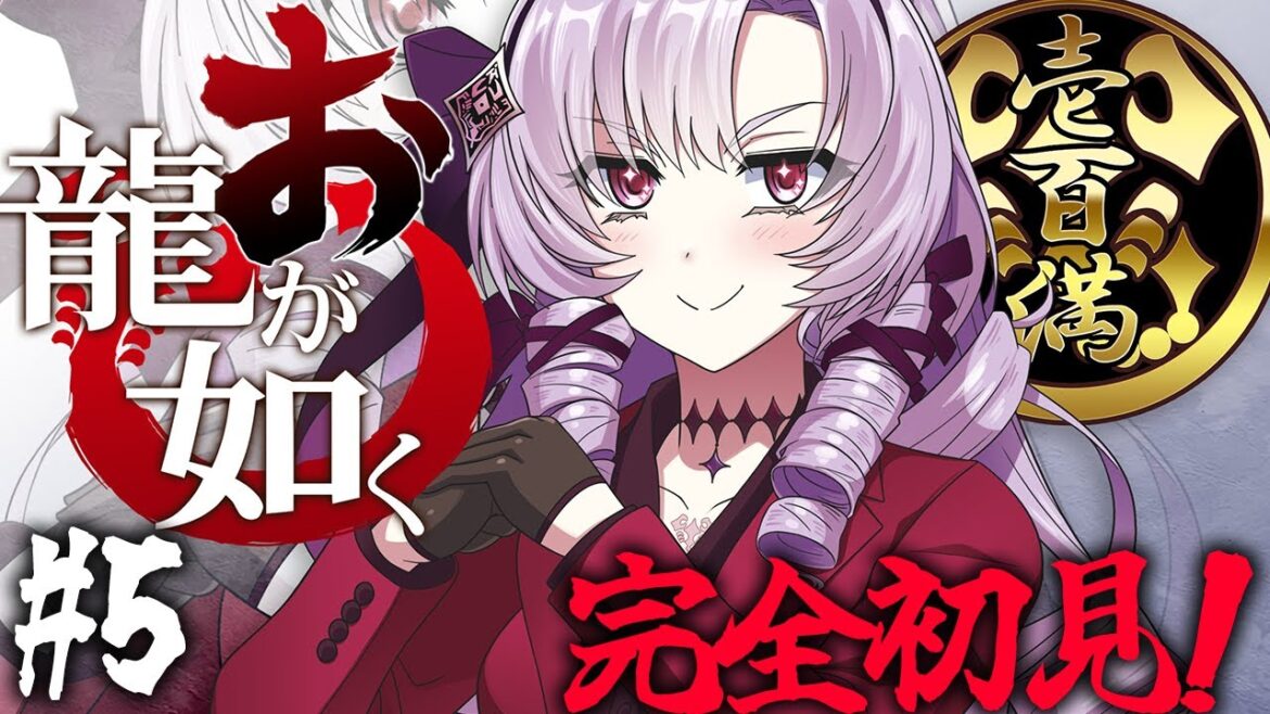 【初見】 #05 待ってて伊達様!お龍が如く 極 ! 参りますわ!【ですわ~!】