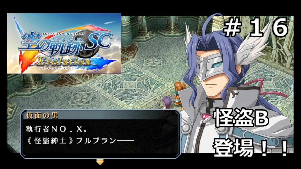 【空の軌跡SC Evolution】#16 幽霊の正体!! ※軌跡シリーズ全作品を網羅した男の解説付き実況!!