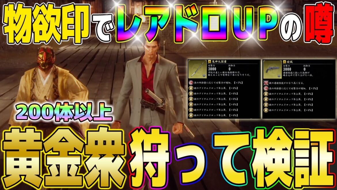 【龍が如く維新極】物欲の印で『レアドロップ率は上がる?』黄金衆を狩り続けて噂の真相が判明しました【玉印:極/角印:極/攻略/検証】