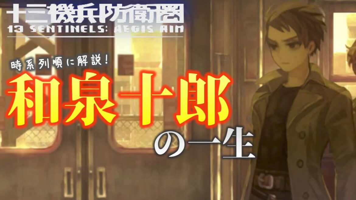 【ストーリー解説】和泉十郎の一生を追いながら名作群像劇を解説!【十三機兵防衛圏】