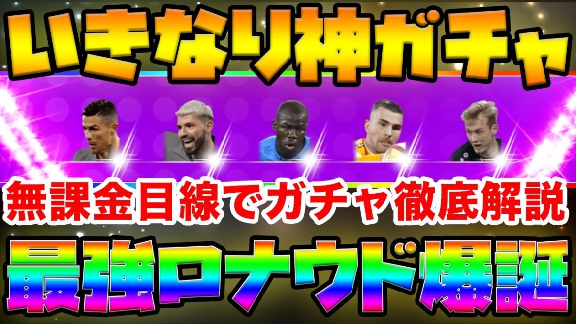 FP本格配信スタート!1発目のFPガチャはまさかの最強ロナウド爆誕!無課金目線でガチャ解説【ウイイレアプリ2019】