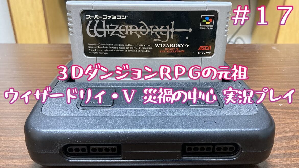 3DダンジョンRPGの元祖 ウィザードリィ・V 災渦の中心 実況プレイ #17(完)