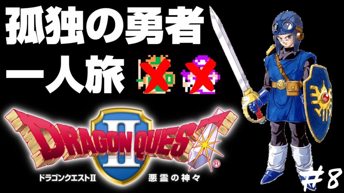 【ドラクエ2】孤独な王子の一人旅#8【ドラゴンクエストII 悪霊の神々】