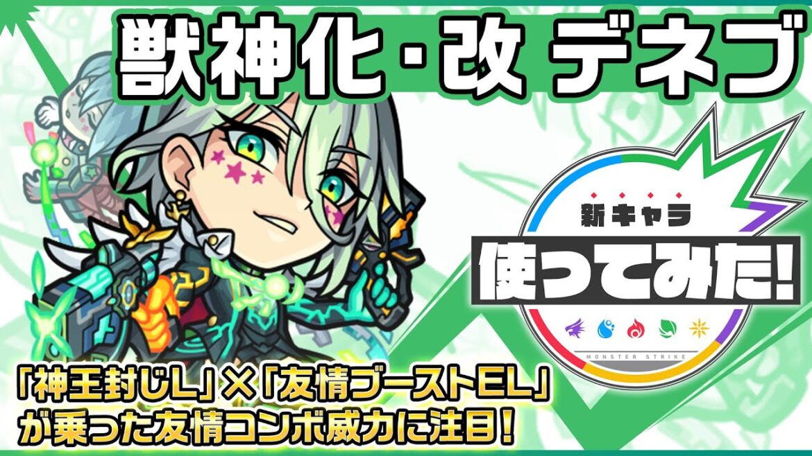 【新キャラ】デネブ獣神化・改!「神王封じL」×「友情ブーストEL」が乗った友情コンボは強力!SS2段階目の威力にも注目!【新キャラ使ってみた|モンスト公式】