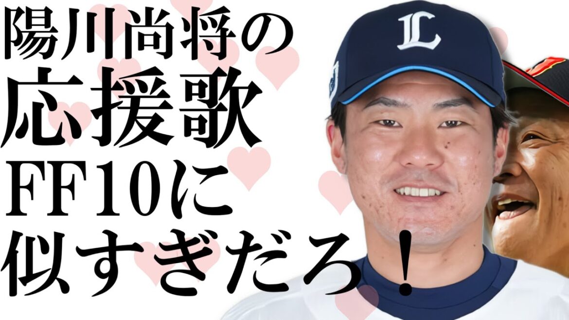 【比較】西武・陽川尚将の応援歌 FF10 『ザナルカンドにて』説