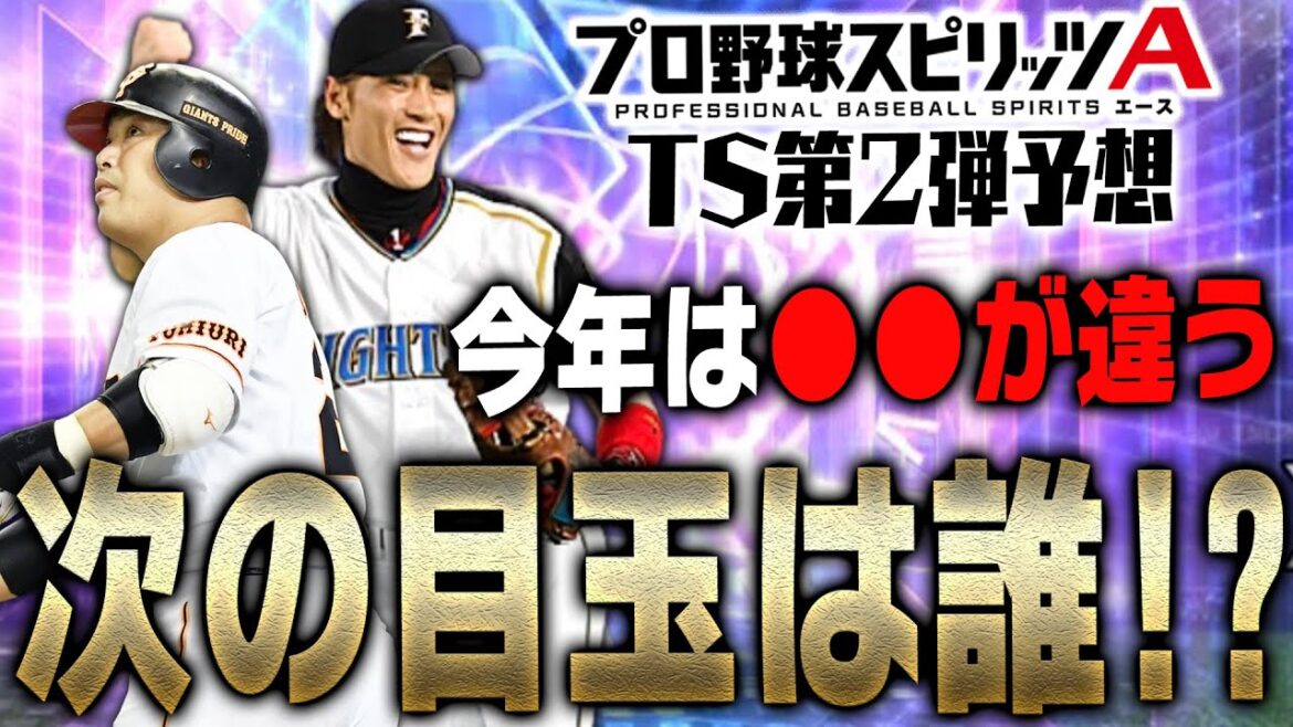 第1弾の査定変更であの選手の登場が濃厚!?まもなく登場のTS第2弾登場選手予想!今年は例年と違うかもしれません。【プロスピA】# 2066