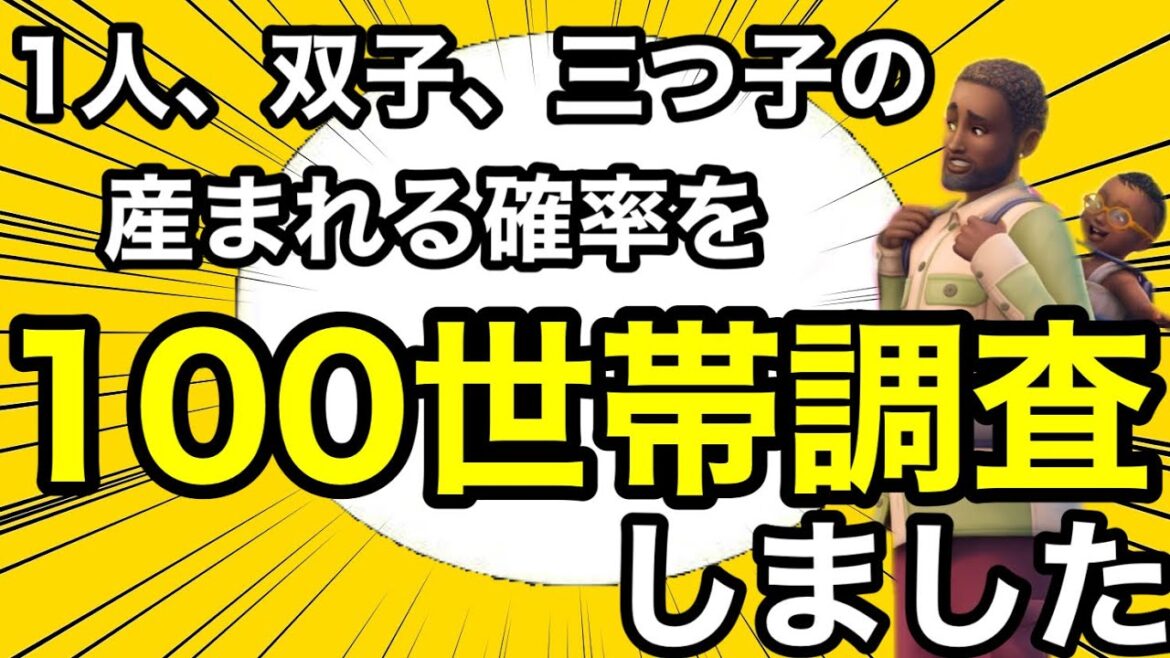 【シムズ4】赤ちゃんが産まれる確率を100世帯調査‼︎1人双子三つ子はどのくらいの確率で産まれるのか⁉︎【sims4】
