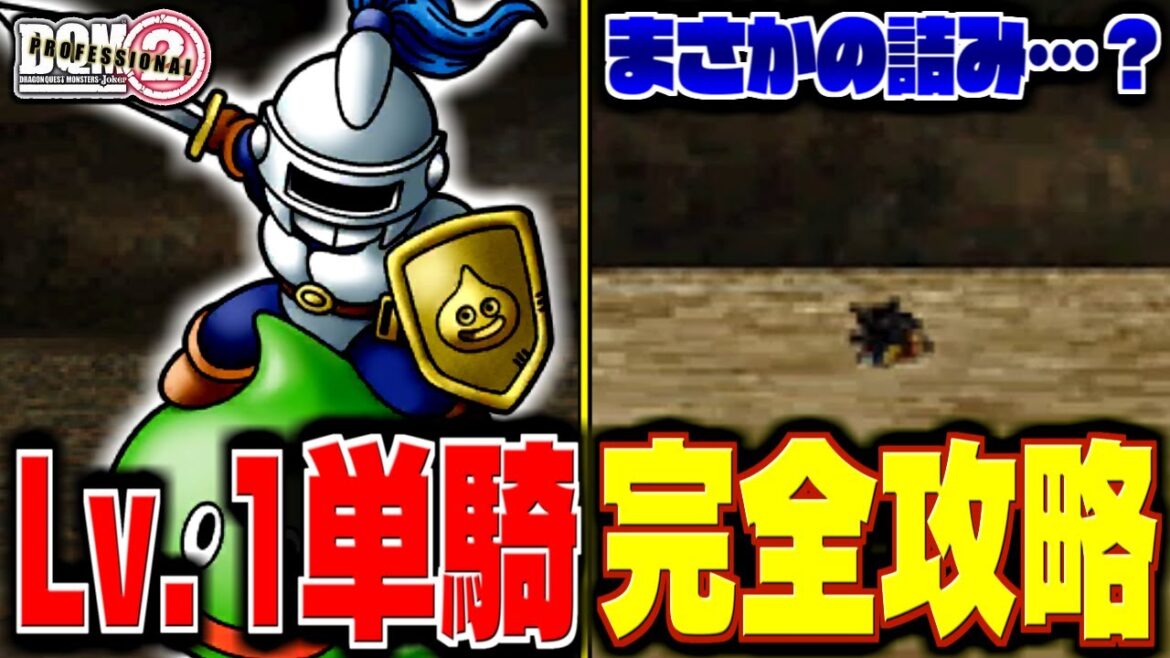 【ジョーカー2P縛りプレイ】レベル1単騎で真のチャンピオンになってみる。-Part6-【ドラクエモンスターズゆっくり実況】