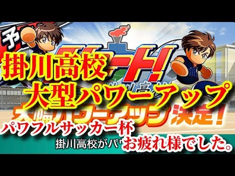 パワサカNo.846 パワフルサッカー杯お疲れ様でした!そして掛川高校強化!?べた実況