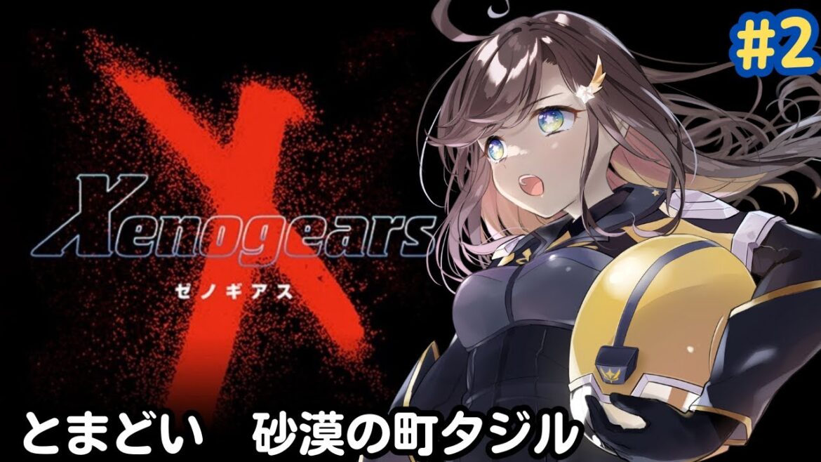 【ゼノギアス/Xenogears】新世代サイバネテックRPG!?ゼノギアスやるぞ! #2