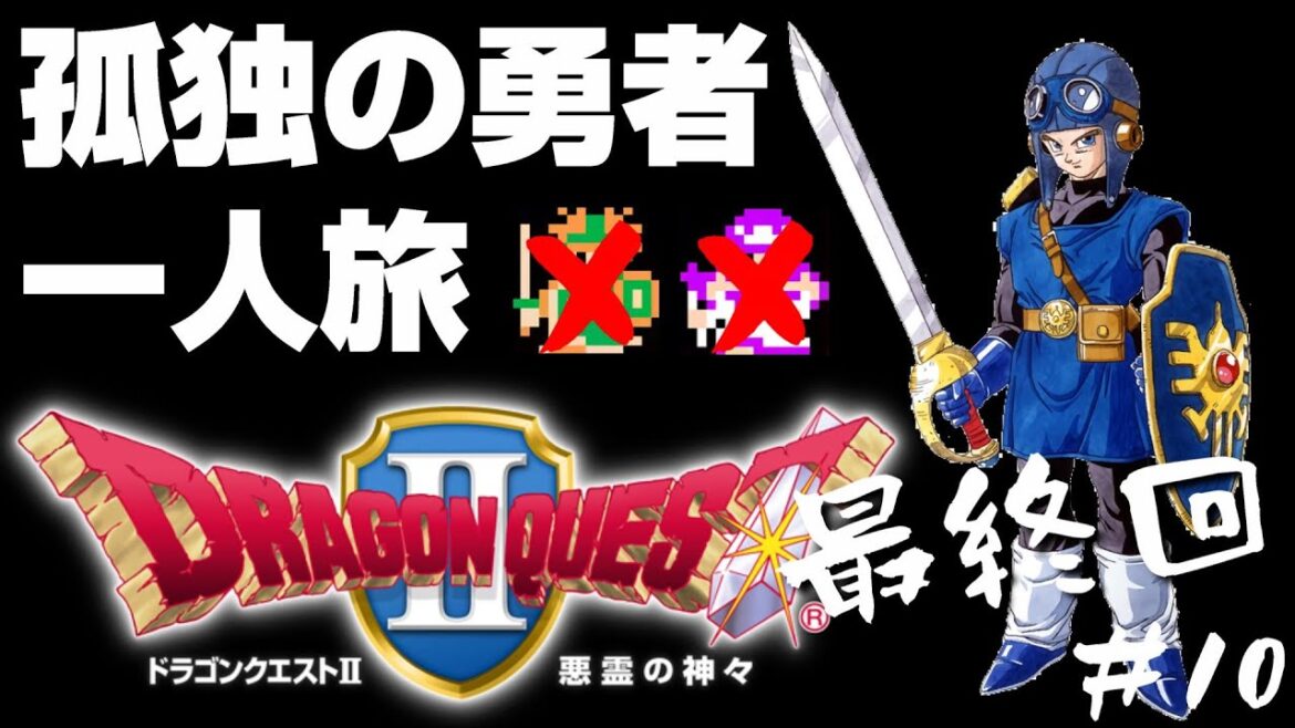 【ドラクエ2】孤独な王子の一人旅#10(完)【ドラゴンクエストII 悪霊の神々】