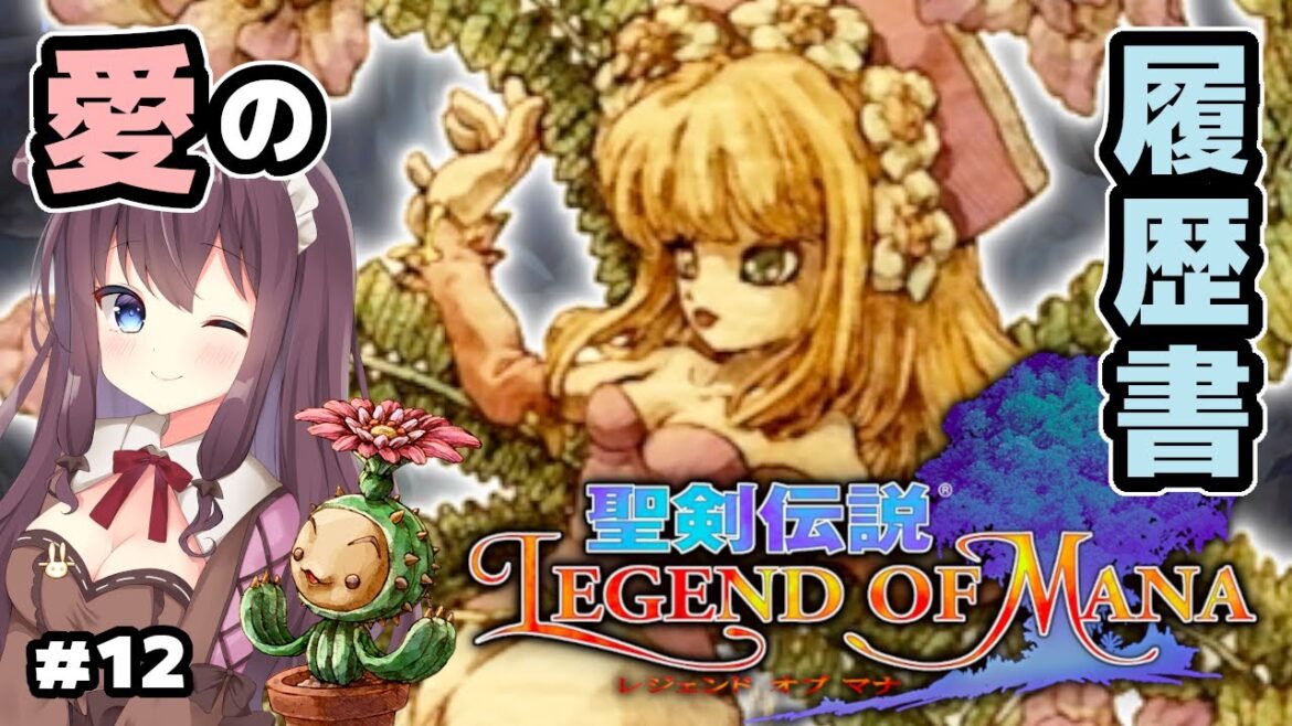 【聖剣伝説 レジェンドオブマナ HD】#12 ボス不死皇帝第2形態とシエラ&ラルク ! リマスター版をLoM初見で実況【聖剣伝説 Legend of Mana】ネタバレ注意