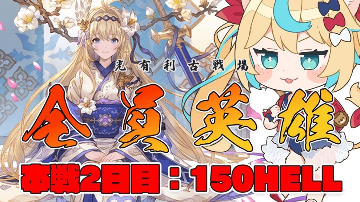 【夜】光有利古戦場:本戦2日目 150hell【グランブルーファンタジー】【VTuber #獅堂リオ】