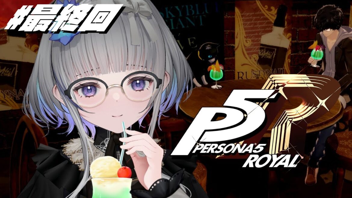 #最終回【 P5R 】ペルソナ5 ザ・ロイヤル 完全初見!【 ネタバレ注意/稀羽すう/Re:AcT 】