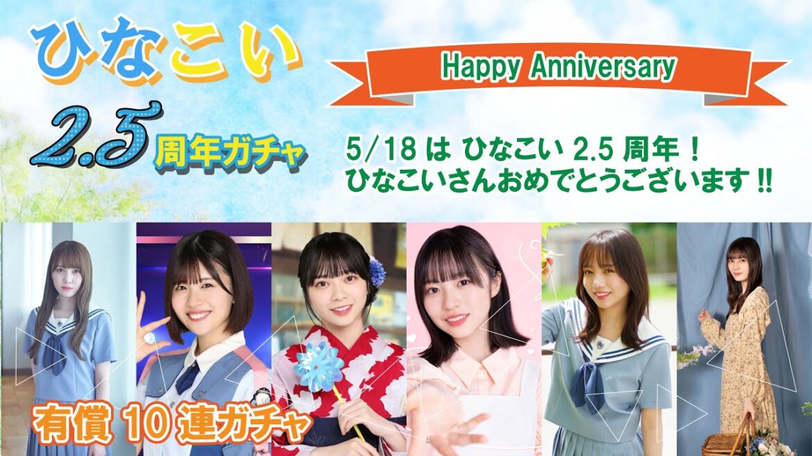 【ひなこい】2.5周年ですね。記念にひなこいアニバーサリーガチャを引いていきましょう!