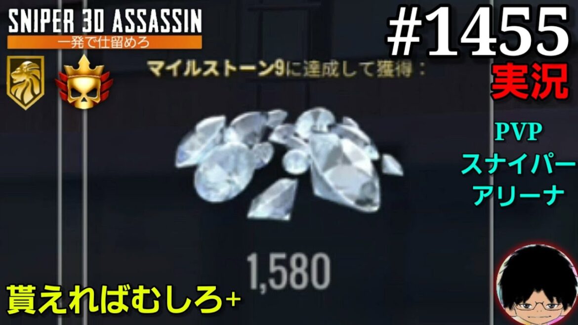 #1455【スナイパー3D】【実況】「PVPスナイパーアリーナ 貰えればむしろ+」【スマホ】