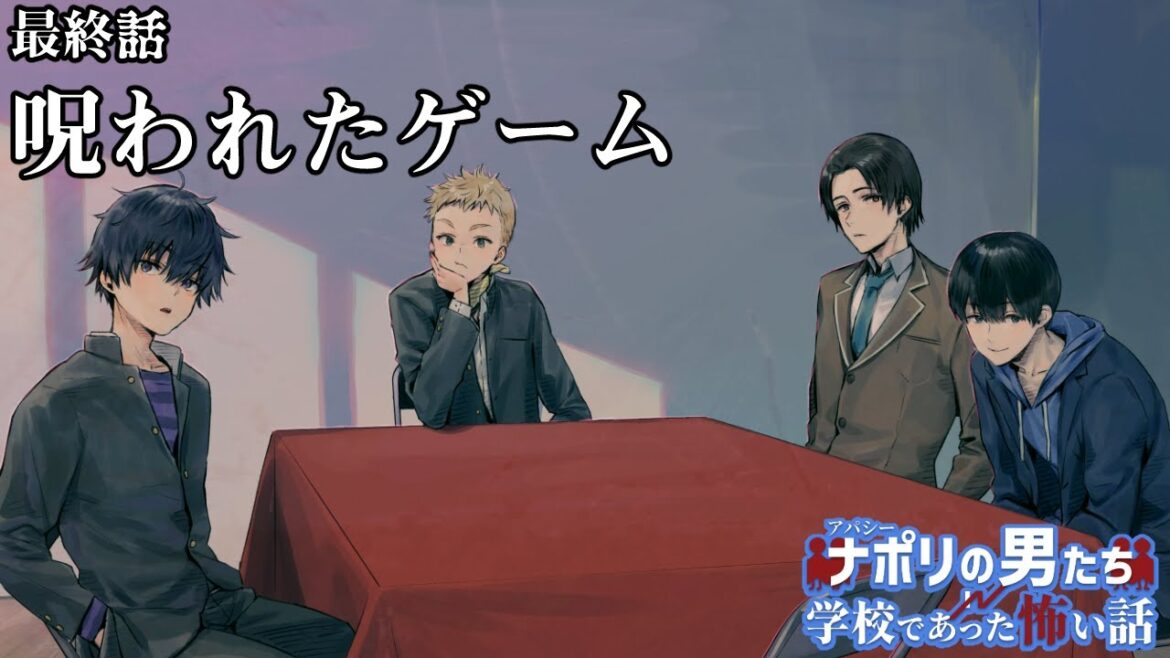 ナポ男×学校であった怖い話|最終話『呪われたゲーム』