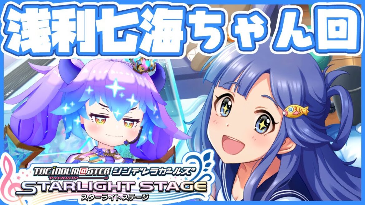 【#デレステ】浅利七海ちゃん回!アイドルマスターシンデレラガールズスターライトステージ!(⁎˃ᴗ˂⁎)【#竜山峠るりるら #Vtuber】DMM版