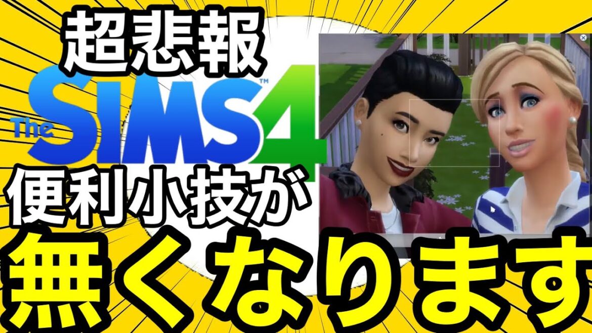 【シムズ4】超悲報!次回アプデであの超便利な小技が無くなります!【sims4】