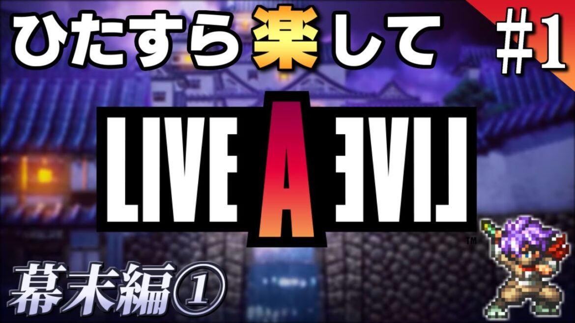 【LALリメイク】ひたすら楽してライブアライブ part1 幕末編①【ゆっくり実況】LIVE A LIVE HD-2D