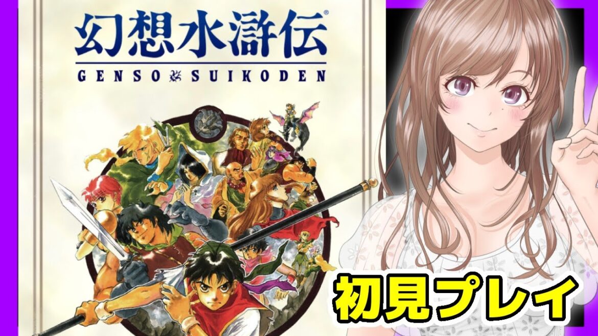 【幻想水滸伝 実況】発売予定の幻想水滸伝 リマスター 発売日が知りたい🔴初見#6【進行度ゆっくり実況 レトロゲーム,女性実況,幻想水滸伝 BGM,平成 ゲーム】