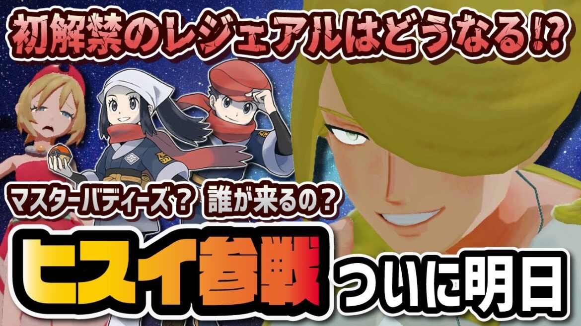 ヒスイ地方の情報が明日公開ってマジ!?誰がマスターバディーズになるのか緊急Live!!【ポケマス / ポケモンマスターズEX】