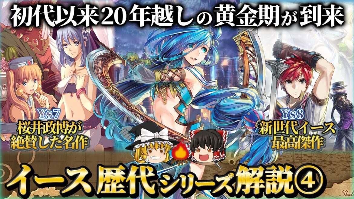 【イース7&8】神作品が連発された2度目のシリーズ黄金時代を解説【Lacrimosa of DANA】