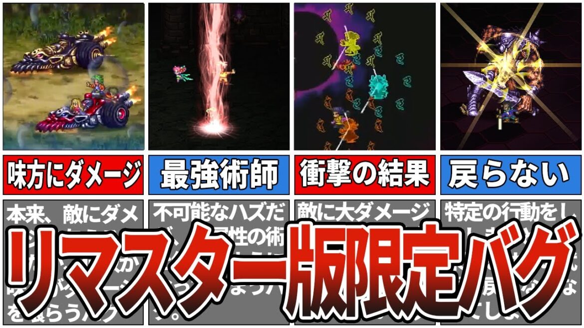 【ロマサガ3】リマスター版で何故か追加されたバグ22連発