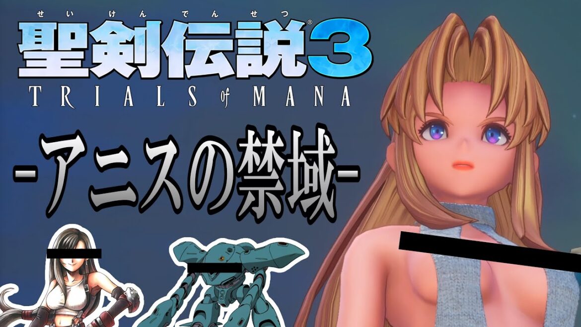 【聖剣伝説3 TRIALS of MANA】難易度”ノーフューチャー”アニスの禁域 えちコス/リース・FF7ティファ/ケヴィン・ハイゴッグ/シャルロット・能力カンストMOD