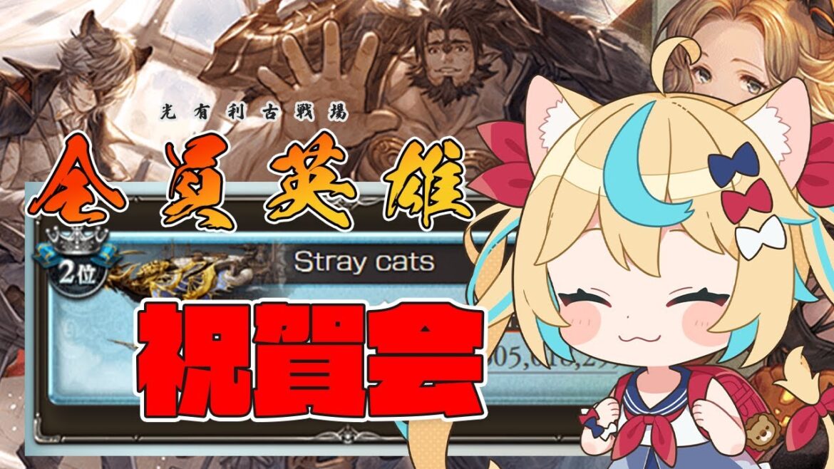 【総合2位】光有利古戦場 祝賀会【グランブルーファンタジー】【VTuber #獅堂リオ】