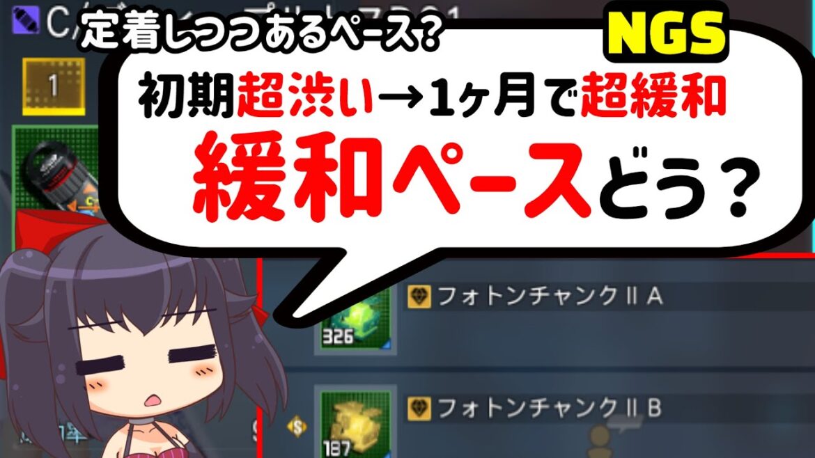 【PSO2NGS】最初超絞るけど緩和も超早い件について話そう【チャンク2etc】