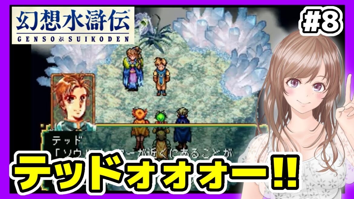【幻想水滸伝 実況】テッドォォォ‼︎🔴幻想水滸伝 リマスター 発売日が知りたい!初見#8【進行度ゆっくり実況 レトロゲーム,女性実況,幻想水滸伝 BGM,平成 ゲーム】
