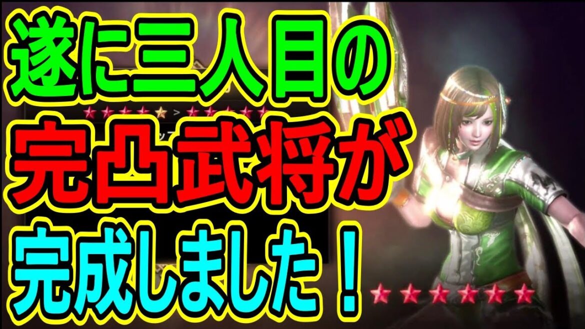 【真・三國無双斬】実況 鮑三娘完凸の瞬間! 愛で育てるのは凄く大事だよね!