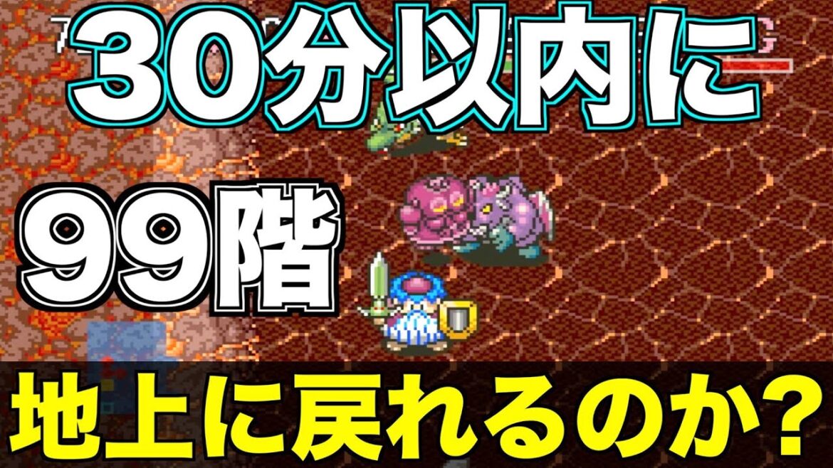 99階から30分以内で地上に戻れる?タイムアタック【トルネコの大冒険 実況065】